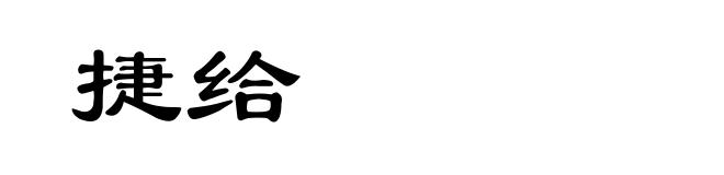 捷给