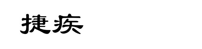 捷疾