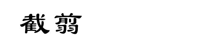 截翦