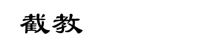 截教