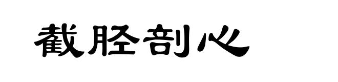 截胫剖心
