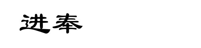 进奉