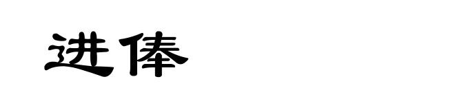 进俸