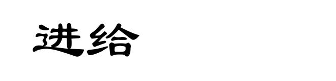 进给