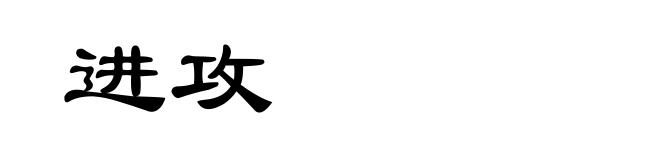 进攻