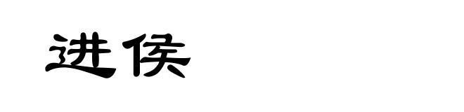 进侯