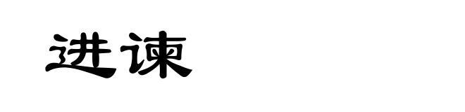 进谏