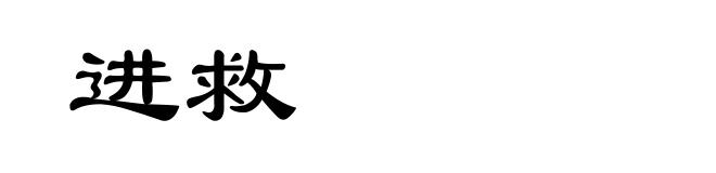 进救