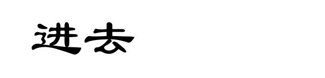 进去