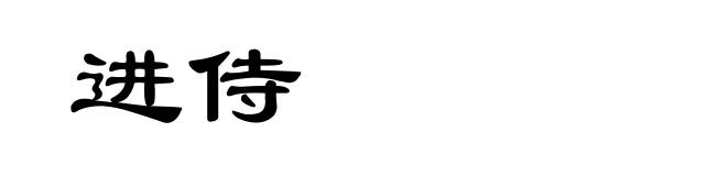 进侍