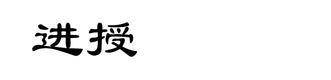 进授