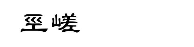 巠嵯
