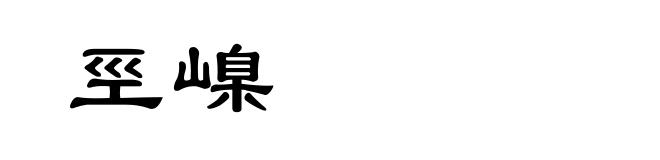 巠嵲