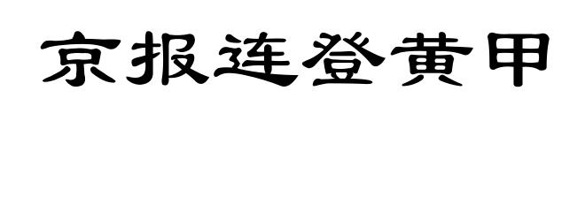 京报连登黄甲