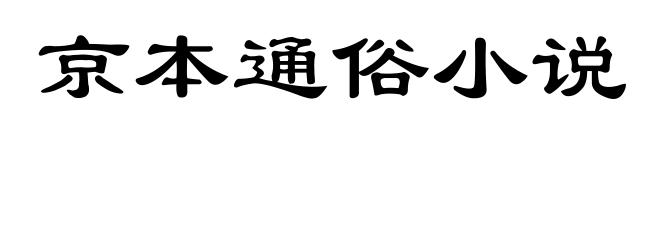 京本通俗小说