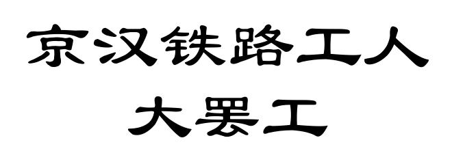京汉铁路工人大罢工