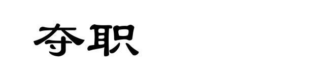 夺职