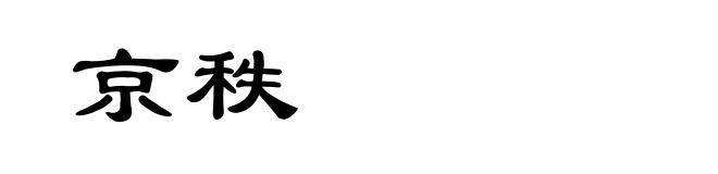 京秩