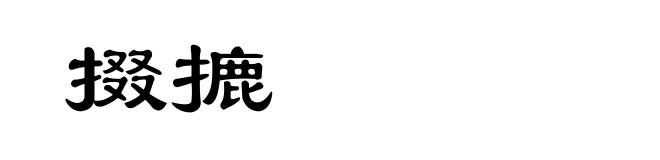 掇摝