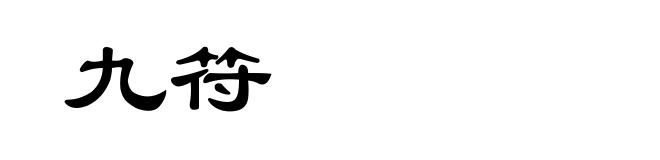 九符