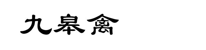 九皋禽