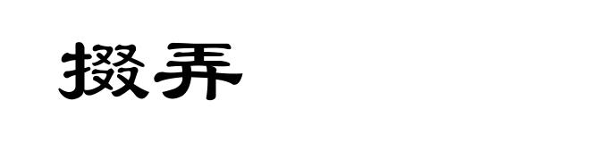 掇弄