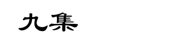 九集