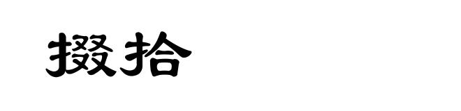 掇拾