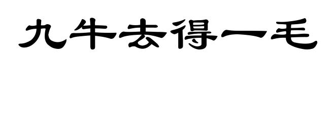 九牛去得一毛