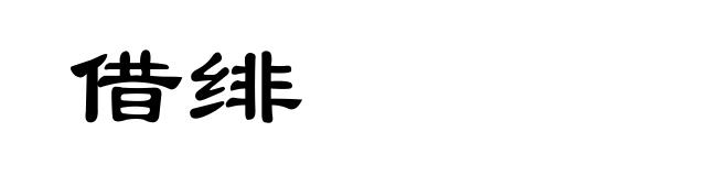 借绯