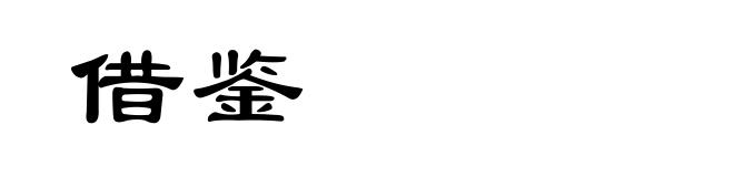 借鉴
