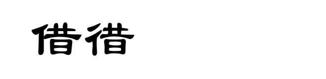借徣