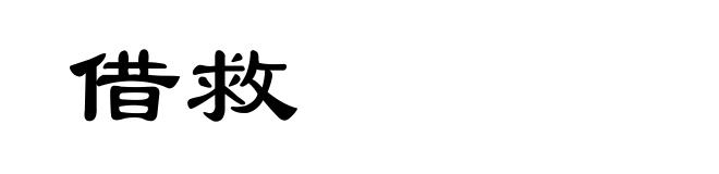 借救