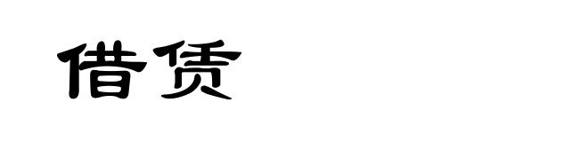 借赁