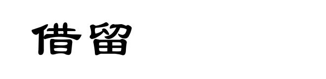 借留