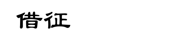 借征