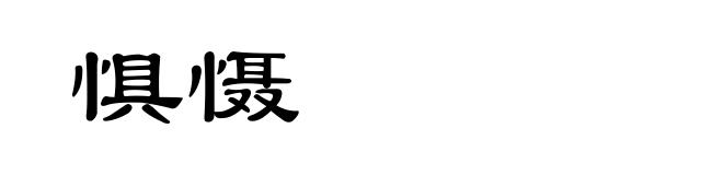惧慑