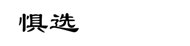 惧选