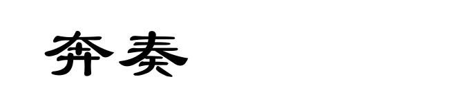 奔奏