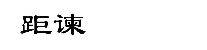 距谏