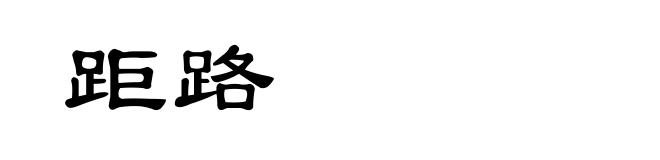 距路