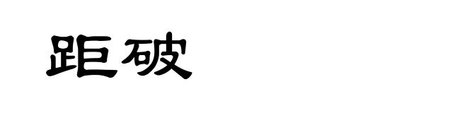 距破