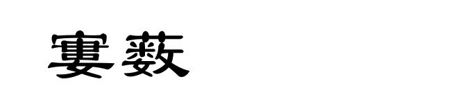 寠薮