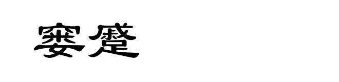 窭蹙