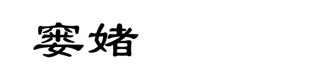窭媎