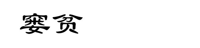 窭贫
