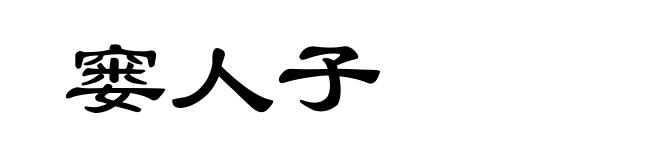 窭人子