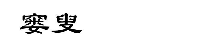 窭叟