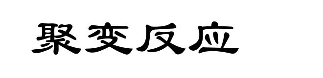 聚变反应