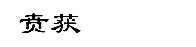 贲获